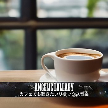 カフェでも聴きたいリラックス音楽 - Angelic Lullaby