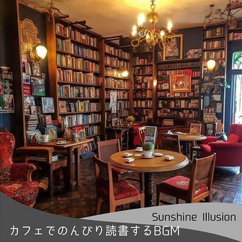 カフェでのんびり読書するbgm - Sunshine Illusion
