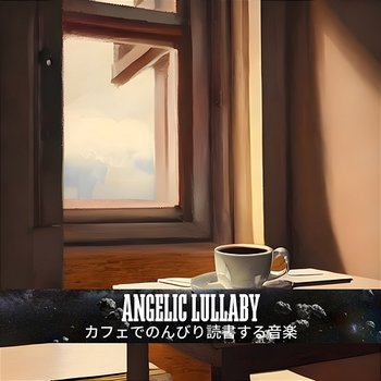 カフェでのんびり読書する音楽 - Angelic Lullaby