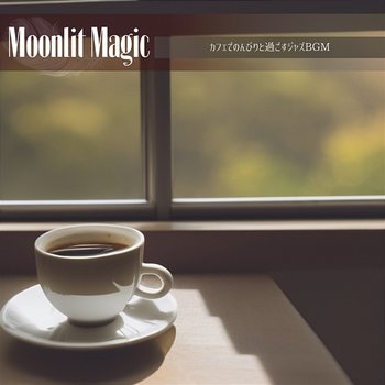 カフェでのんびりと過ごすジャズbgm - Moonlit Magic