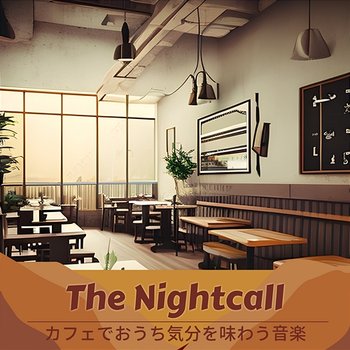 カフェでおうち気分を味わう音楽 - The Nightcall