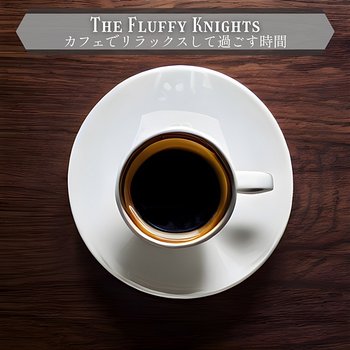 カフェでリラックスして過ごす時間 - The Fluffy Knights