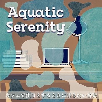 カフェで仕事をするときに聴きたい音楽 - Aquatic Serenity