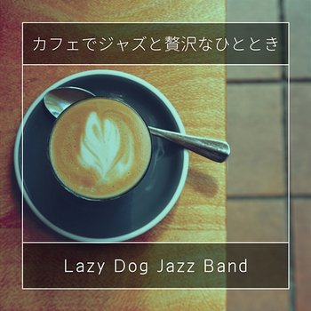 カフェでジャズと贅沢なひととき - Lazy Dog Jazz Band