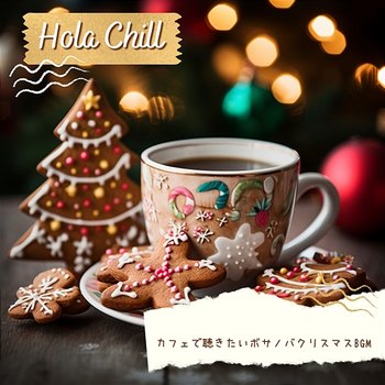 カフェで聴きたいボサノバクリスマスbgm - Hola Chill