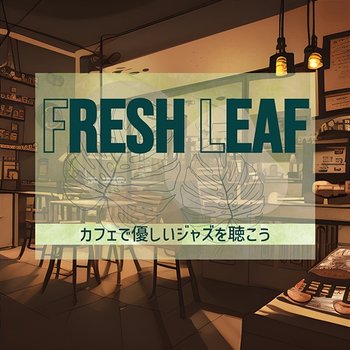 カフェで優しいジャズを聴こう - Fresh Leaf