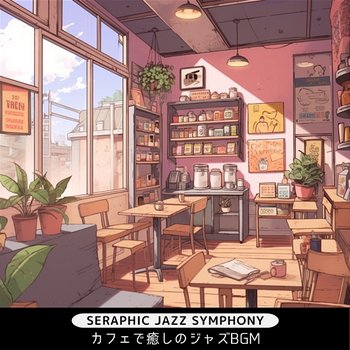 カフェで癒しのジャズbgm - Seraphic Jazz Symphony