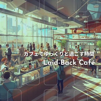 カフェでゆっくりと過ごす時間 - Laid-Back Café