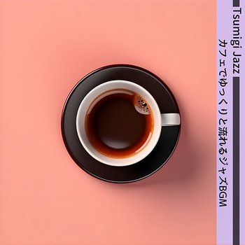 カフェでゆっくりと流れるジャズbgm - Tsumigi Jazz