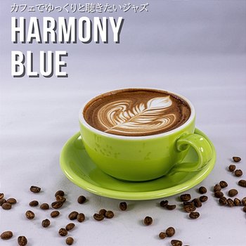 カフェでゆっくりと聴きたいジャズ - Harmony Blue