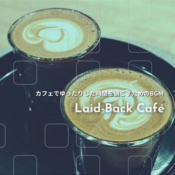 カフェでゆったりした時間を過ごすためのbgm - Laid-Back Café