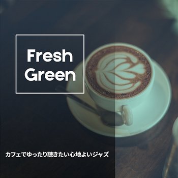 カフェでゆったり聴きたい心地よいジャズ - Fresh Green