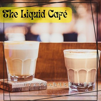 カフェでゆったりと楽しむ音楽 - The Liquid Café