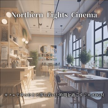 カフェでゆったりと落ち着いた時間を過ごすジャズbgm - Northern Lights Cinema