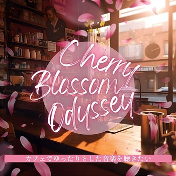 カフェでゆったりとした音楽を聴きたい - Cherry Blossom Odyssey