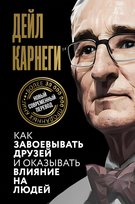 Как завоевывать друзей и оказывать влияние на людей Carnegie Dale
