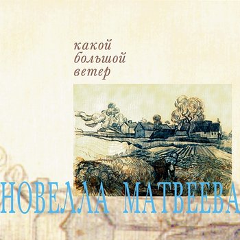 Kakoy bol'shoy veter - Novella Matveeva
