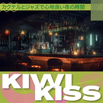 カクテルとジャズで心地良い夜の時間 - Kiwi Kiss