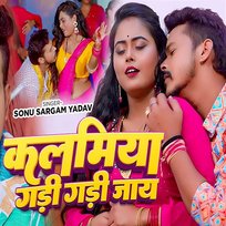 Kalamiya Gadi Gadi Jaaye Sonu Sargam Yadav