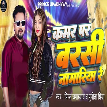 Kamar Par Barasi Namariya Re - Prince Upadhyay & Punita Priya