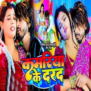 Kamariya Ke Darad - Amit Star Gorakhpuri & Neha Raj