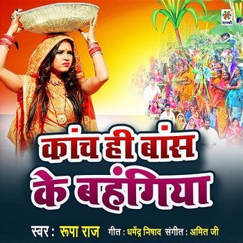 Kanch Hi Bans Ke Bahangiya - Rupa Raj