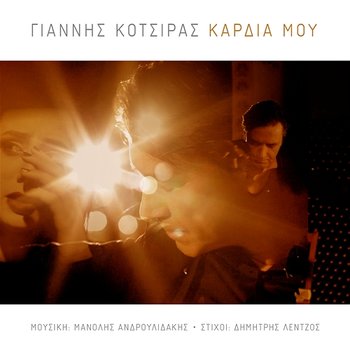 Kardia Mou - Yiannis Kotsiras