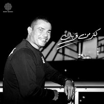 Katr Min Orbak Amr Diab