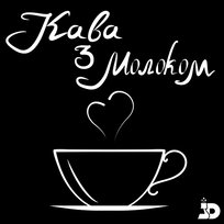 Кава з Молоком Dius Nefesh