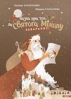 Казка пра тое, як Святога Міколу забаранялі