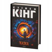 Казка. Стівен Кінг King Stephen