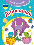 Казкові розмальовки. Динозаври/Dinozaury. Bajeczna kolorowanka - Opracowanie zbiorowe