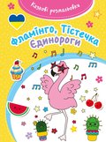 Казкові розмальовки. Фламінгo, Тістечка, Єдинорoги/Flamingi, babeczki, jednorożce. Bajeczna kolorowanka - Opracowanie zbiorowe