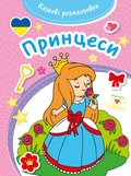 Казкові розмальовки. Принцеси/Księżniczki. Bajeczna kolorowanka - Opracowanie zbiorowe