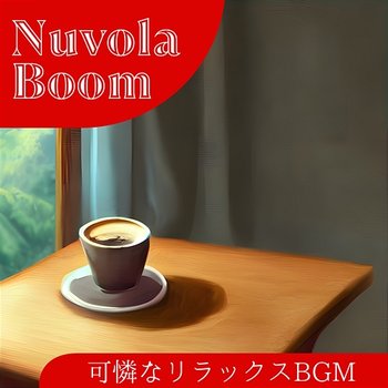 可憐なリラックスbgm - Nuvola Boom