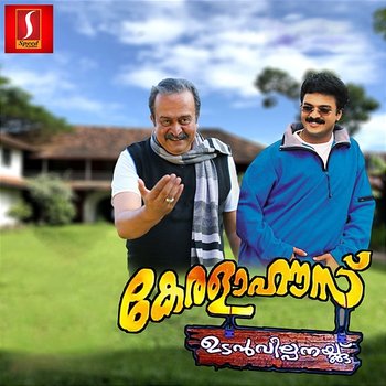 Kerala House Udan Vilpanaykku (Original Motion Picture Soundtrack) - Ouseppachan & Gireesh Puthenchery
