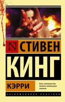 Кэрри King Stephen