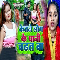 Ketne Log Ke Pani Chadhat Ba Ragini Vishwakarma & Ajay Albela