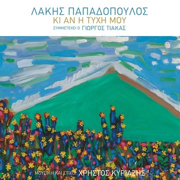 Ki An I Tihi Mou - Lakis Papadopoulos feat. Giorgos Tiakas