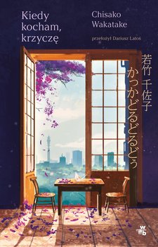 Kiedy kocham, krzyczę - ebook EPUB - Chisako Wakatake