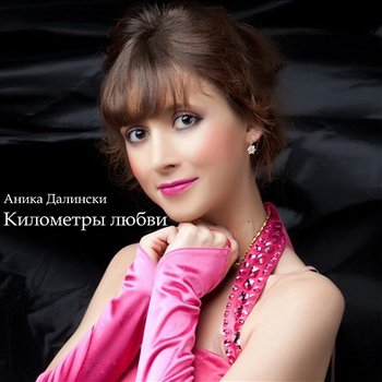 Километры любви - Аника Далински