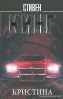 Кинг Стивен. Кристина King Stephen