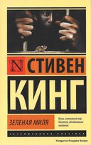 Кинг Стивен. Зеленая миля King Stephen