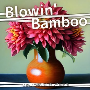 きらめく午後のジャズbgm - Blowin' Bamboo