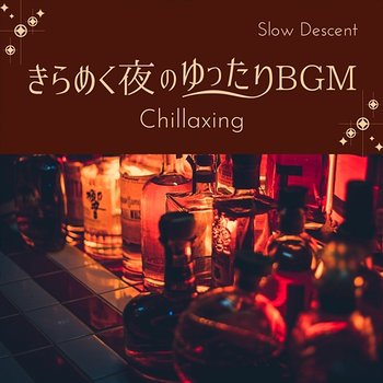 きらめく夜のゆったりBGM - Chillaxing - Slow Descent