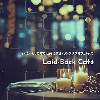 キャンドルの灯りと共に癒されるクリスマスジャズ - Laid-Back Café