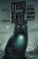 Клатбище домашних жывотных King Stephen