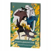 Книга джунглів. Джозеф Редьярд Кіплінг Kipling Rudyard