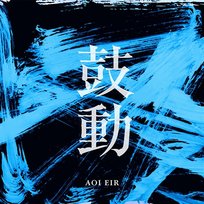 Kodo Eir Aoi