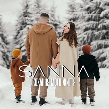 Кохання Мого Життя - Sanna
